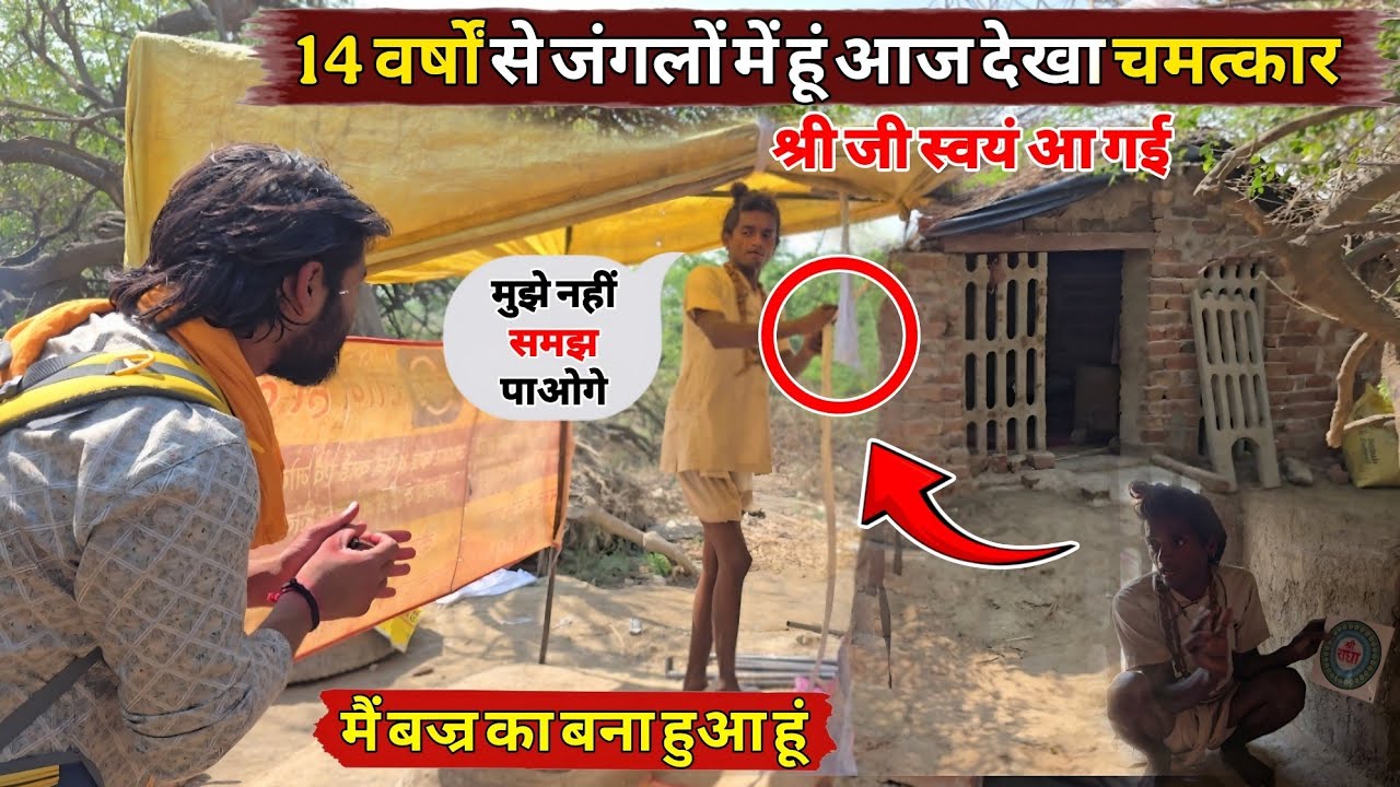 14 वर्ष जंगलों में तपस्या का संघर्ष अद्भुत तेज और आज देख लिया साक्षात चमत्कार संत भगवान की कुटी में