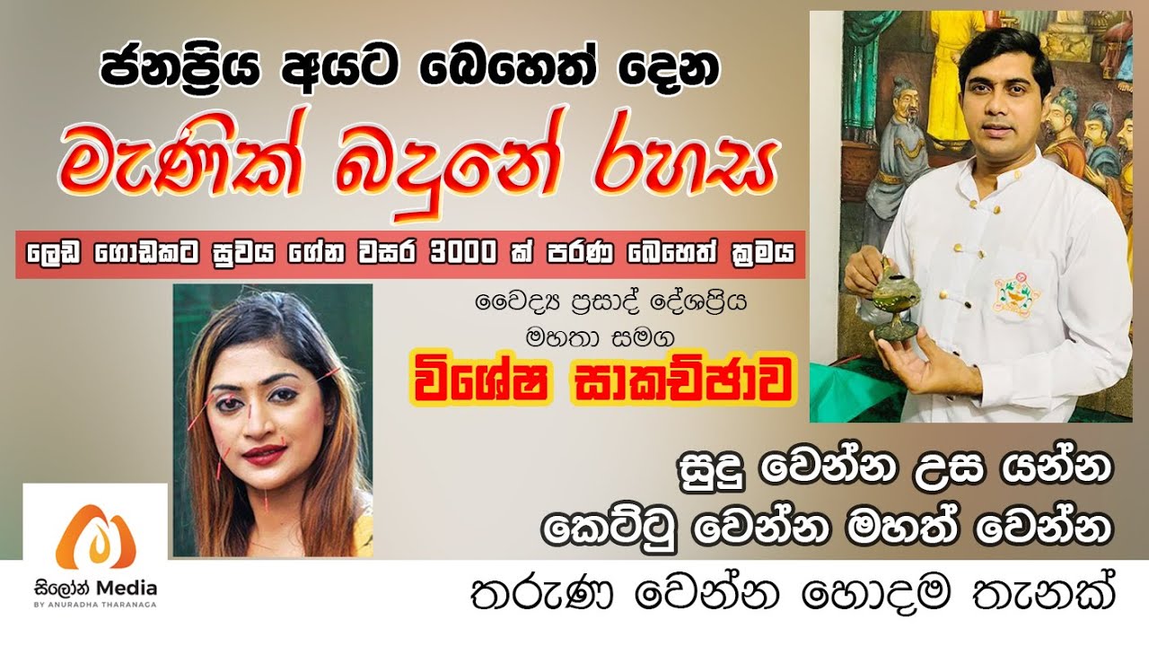 සුදු වෙන්න / කෙට්ටු වෙන්න මැණික් භාජනයෙන් බෙහෙත් දෙන රහස් වෙදකම  Skin whitening Dr Prasad Deshapriya