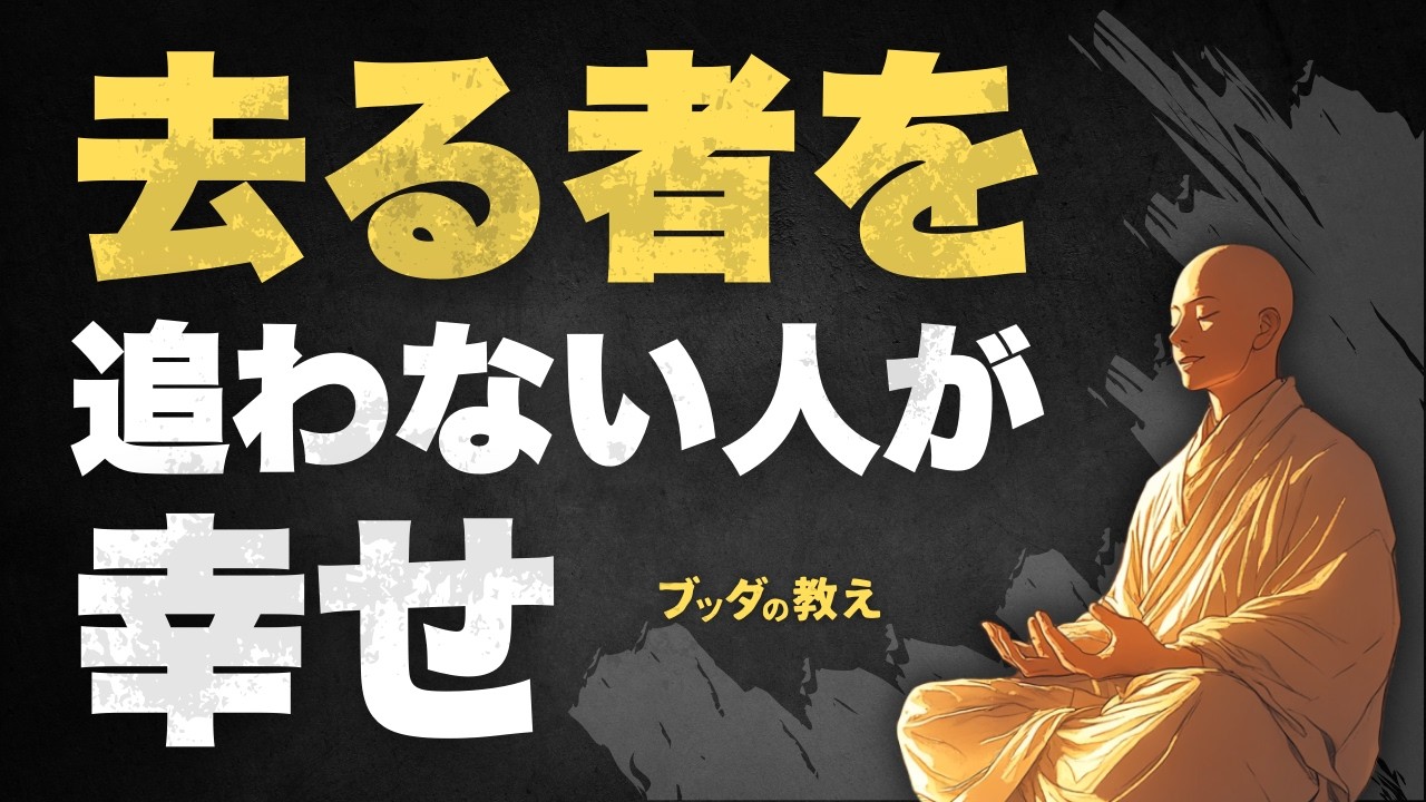 【知らないと損】「去る者は追うな」の本当の意味