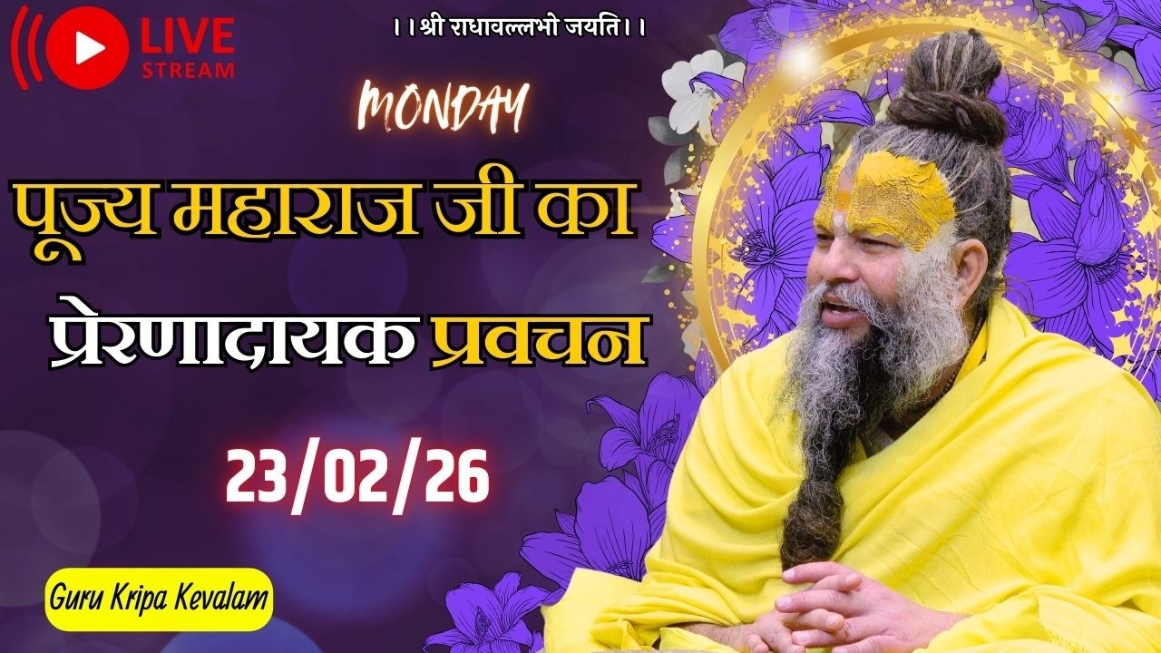 पूज्य महाराज जी का प्रेरणादायक प्रवचन 23-02-2026 #premanandjimaharaj #live #vrindavan