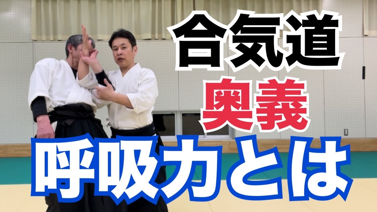 合気道の究極奥義【呼吸力】とは？大阪枚方道場活法合気道