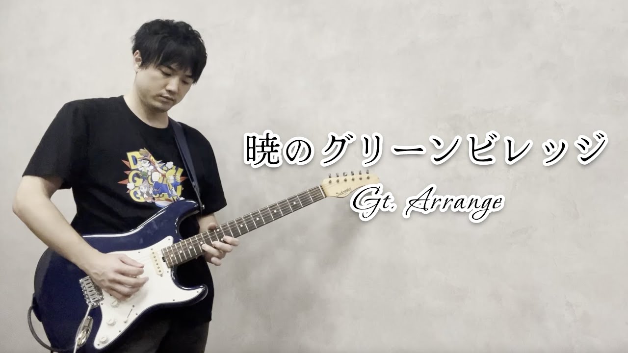 【公式BGM動画】暁のグリーンビレッジ（Gt. Arrange）【脱獄ごっこPRO】【弾いてみた】
