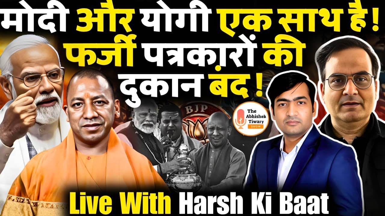 मोदी-योगी साथ या सियासी दूरी? फर्जी पत्रकारों की दुकान बंद | Harsh Ki Baat LIVE | Abhishek Tiwari