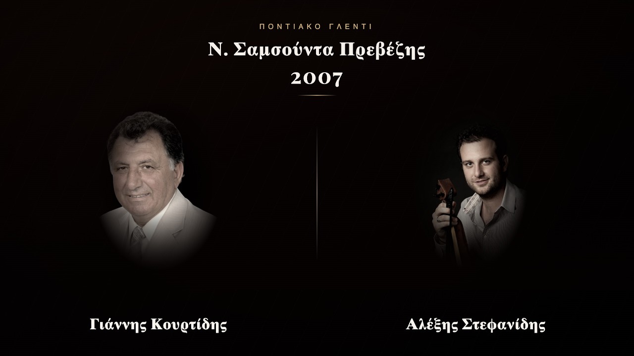 Κουρτίδης, Στεφανίδης Ν.Σαμσούντα Πρεβέζης 2007