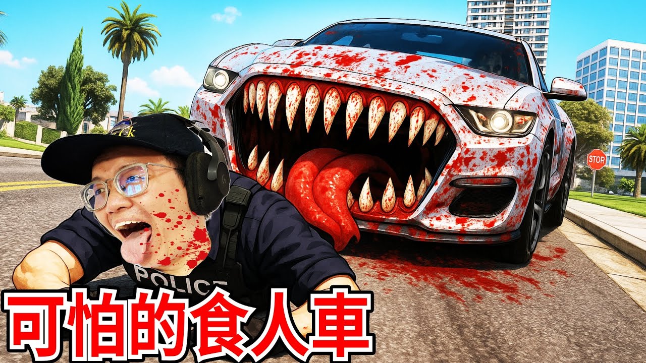 GTA5 都市傳說 可怕的食人超跑車來了！CURSED MUSTANG GT IN GTA5！