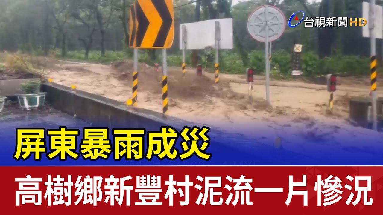 屏東暴雨成災 高樹鄉新豐村泥流一片慘況