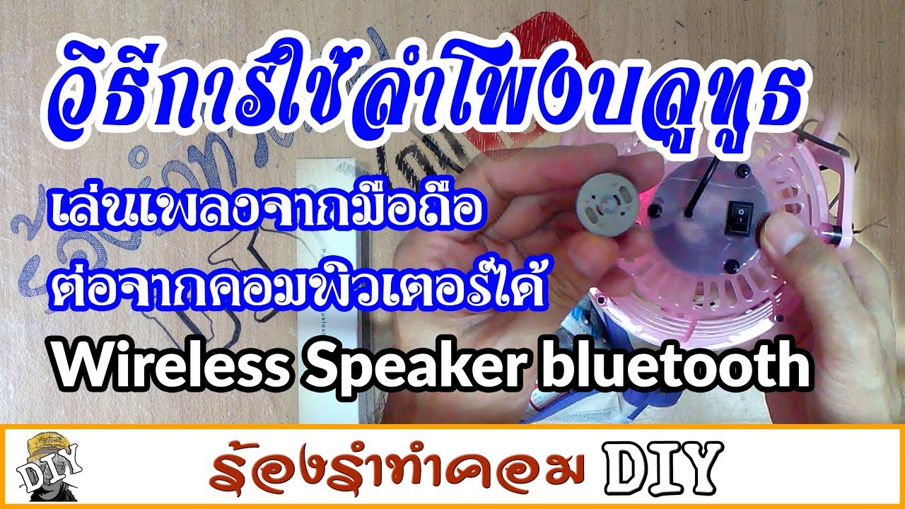 วิธีการใช้ลำโพงบลูทูธ เล่นเพลงจากมือถือ ต่อจากคอมพิวเตอร์ได้ Wireless Speaker bluetooth