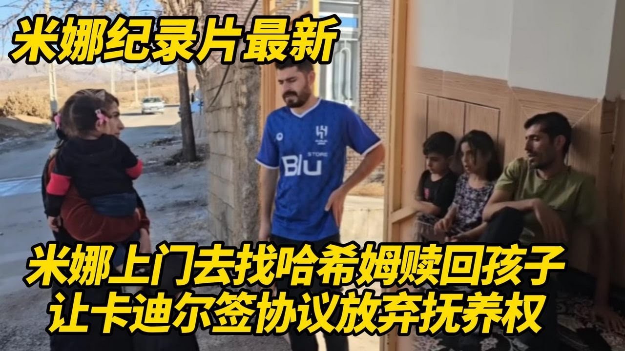 米娜上门去找哈希姆赎回萨米和阿扎达！她向卡迪尔提出一个条件，放弃孩子永久抚养权！#纪录片 #伊朗游牧民生活