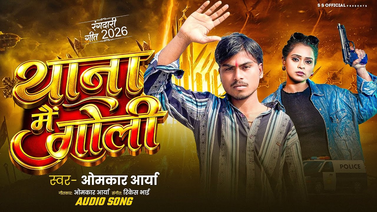थाना में गोली - #Omkar_Arrya | Thana Me Goli | Viral #Rangadari Bhojpuri Song 2026