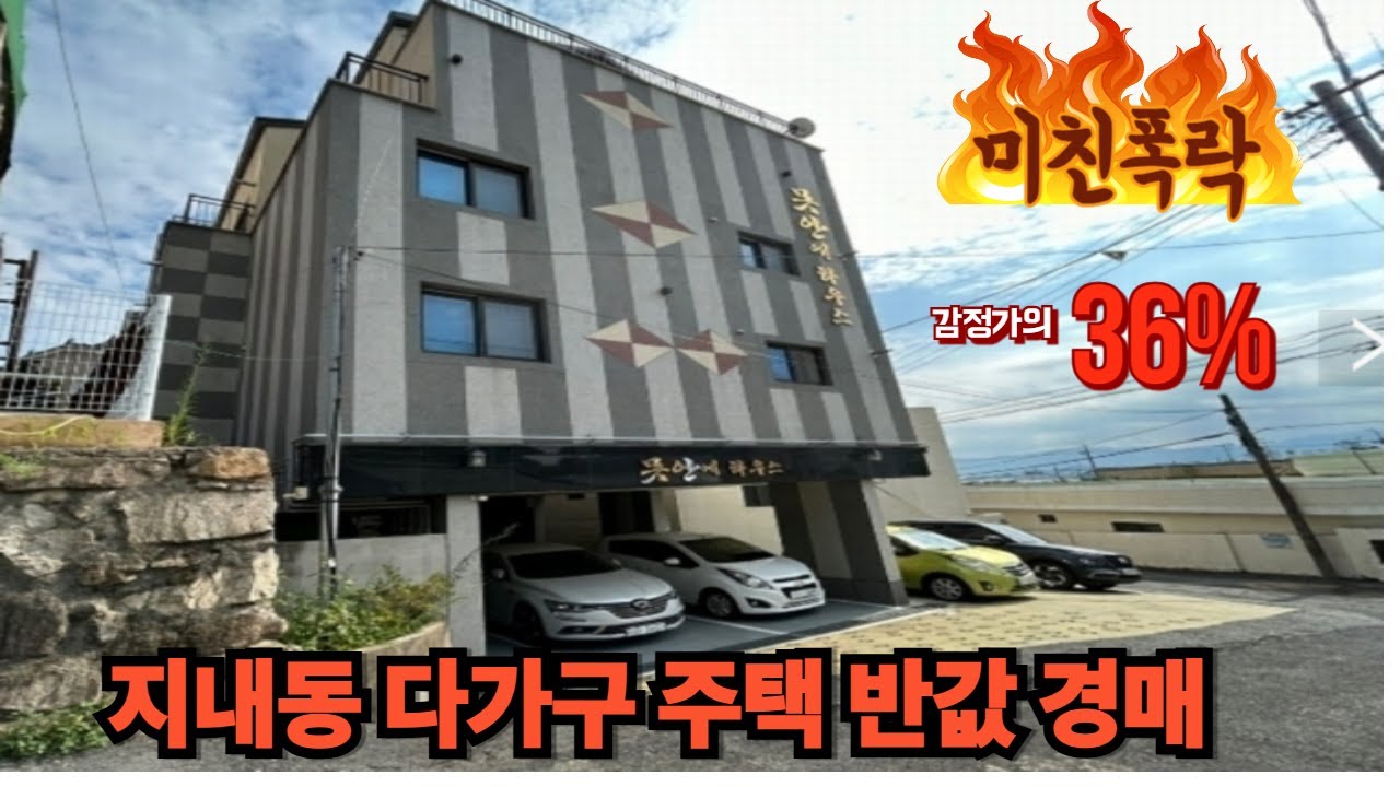 김해시 지내동 다가구주택 경매 36%로 폭락