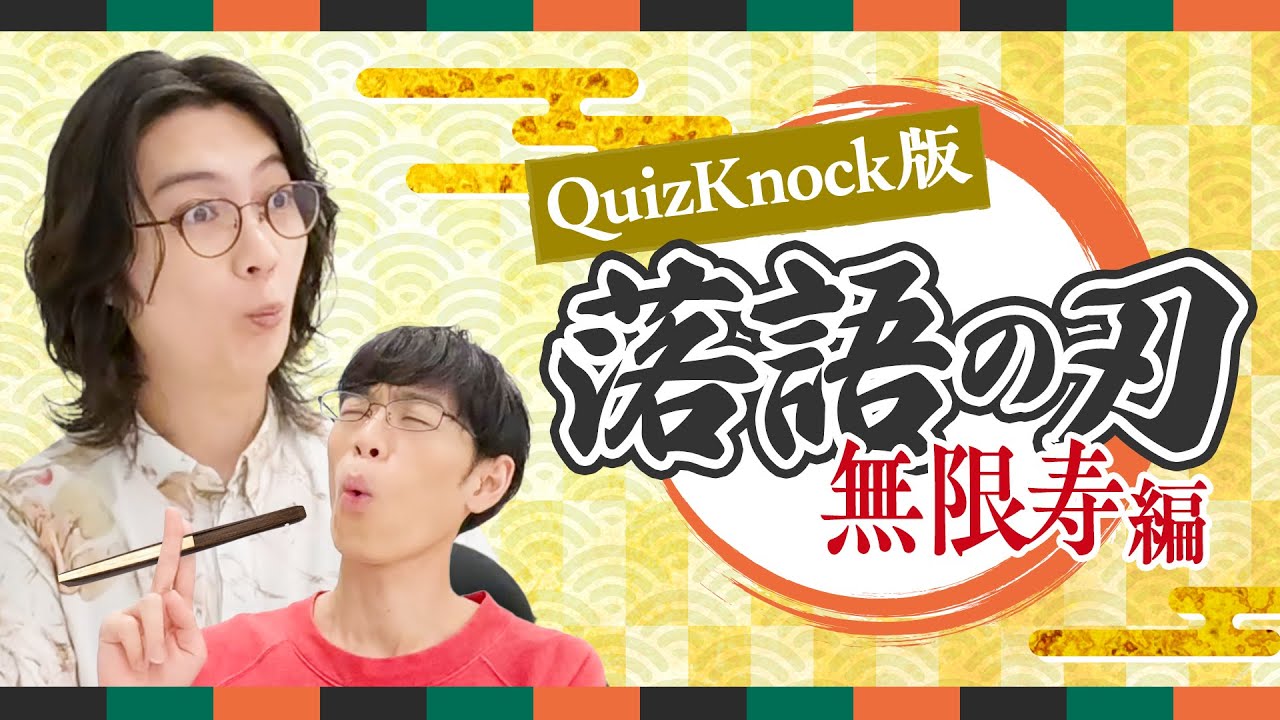 「鬼滅」な世界観！ 河村＆東言、いざ落語の歴史へ！ 【QuizKnock放送部】