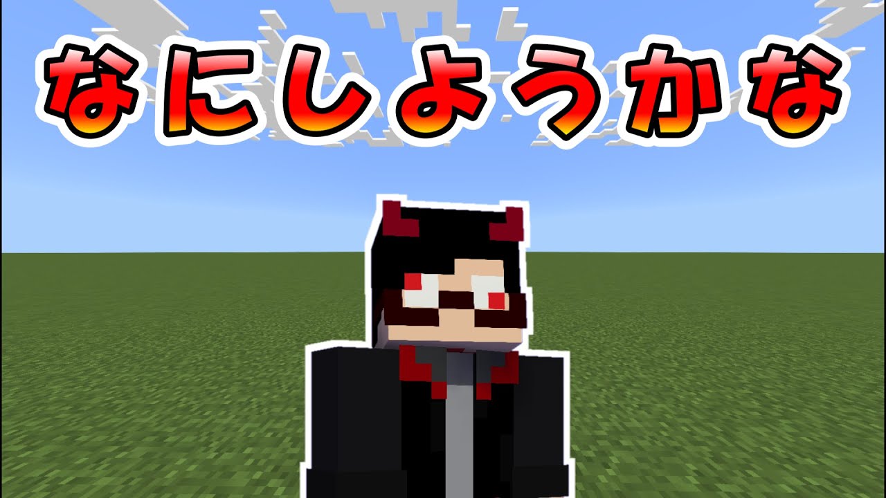 【参加型】適当に遊びたい【マイクラ】【マインクラフト】【コマンド】