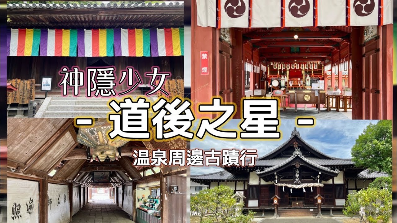 ［四國 愛媛 道後古蹟必去篇End］溫泉周圍神社&米其林1星旅遊推薦 石手寺