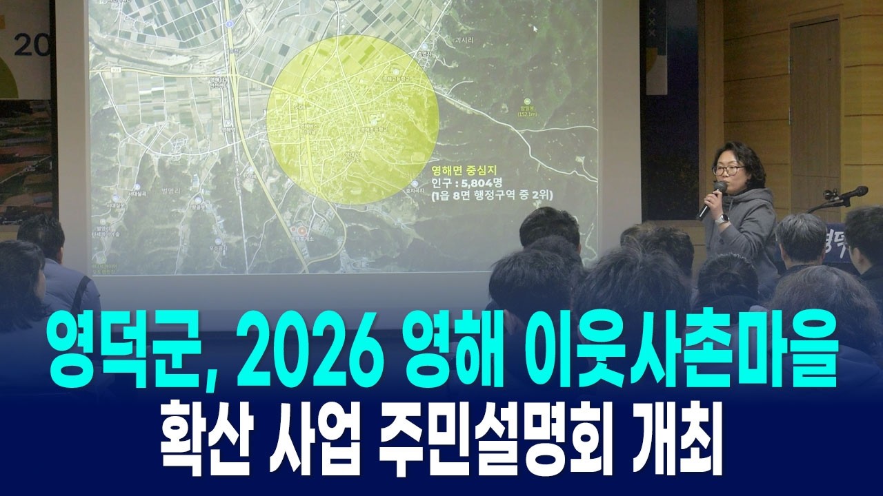 영덕군 &lsquo;2026 영해 이웃사촌마을 확산 사업 주민설명회&rsquo; 개최