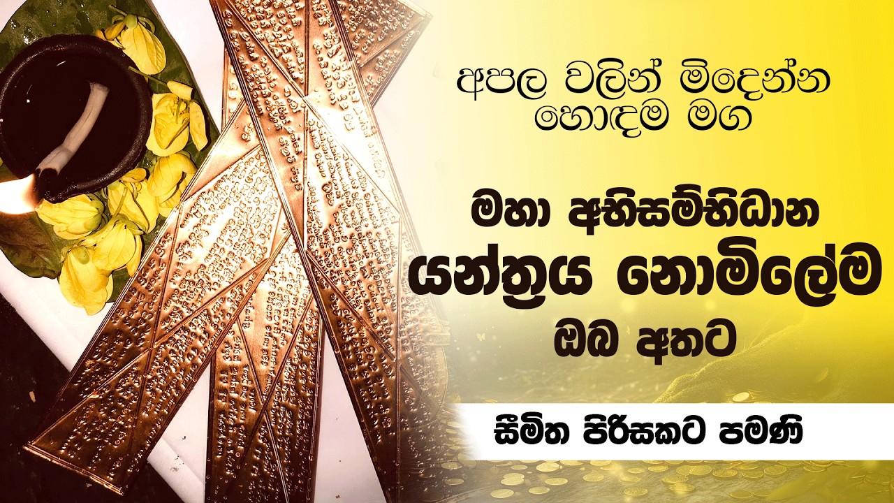 සිතූපැතූ සම්පත් දෙන මේ ආශිර්වාදය ලබාගන්න ඔබටත් ලෙහෙසියෙන්ම පුලුවන් #astrology #subhalk