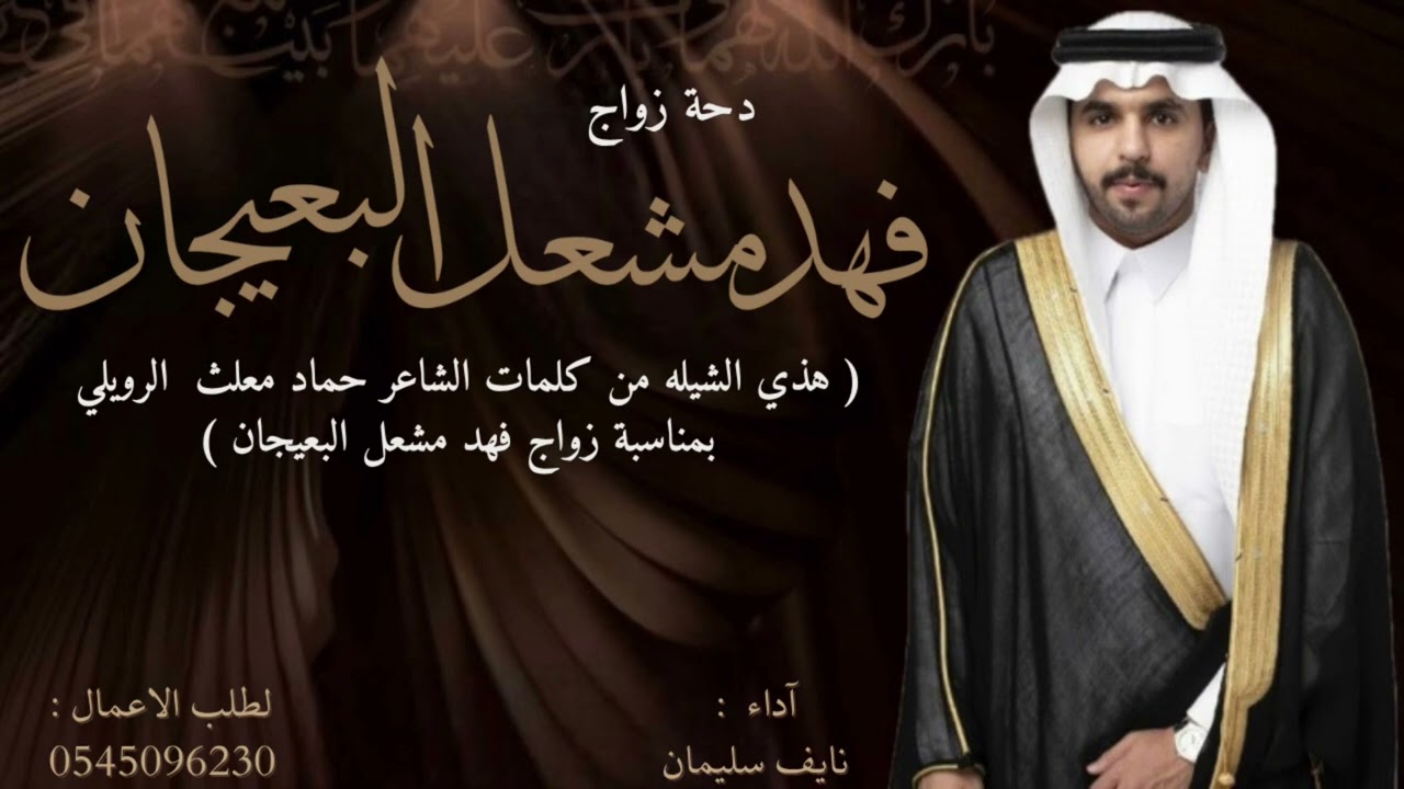 دحة زواج فهد مشعل البعيجان - نايف سليمان
