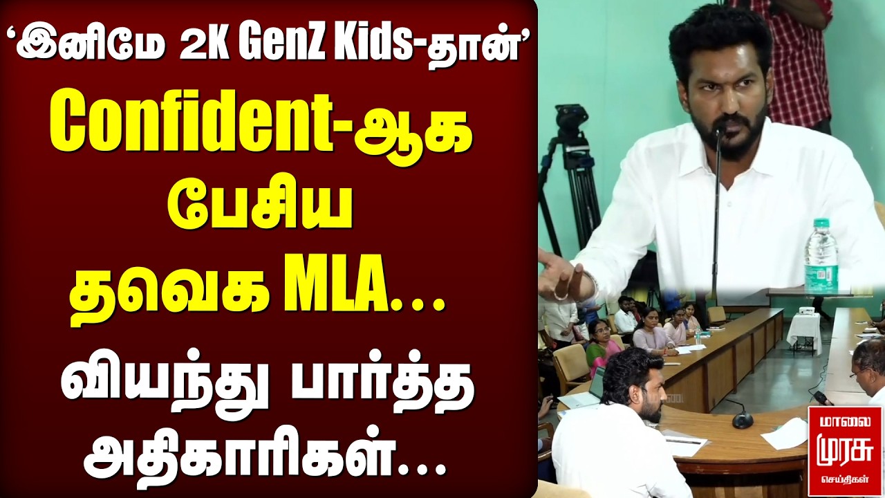'இனிமே 2K GenZ Kids-தான்' Confident-ஆகபேசிய TVK MLA... | CM Vijay