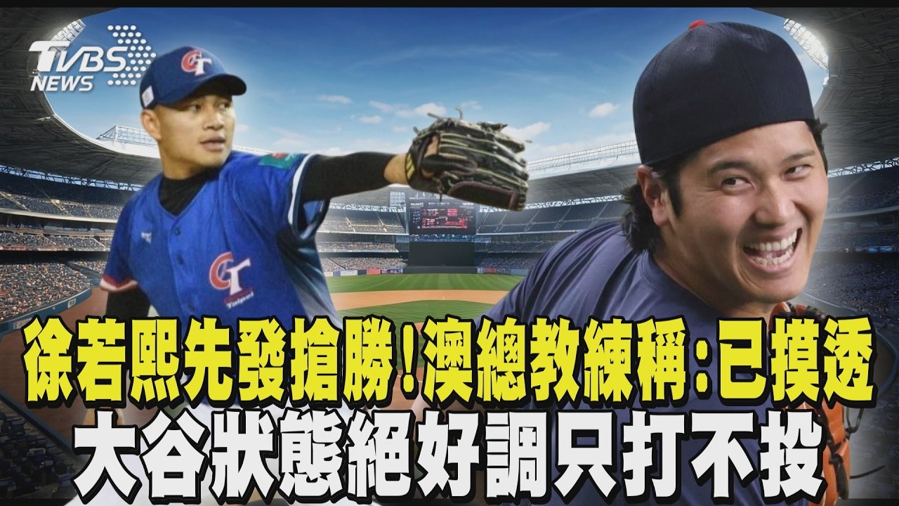 WBC經典賽/徐若熙先發對澳搶首勝!澳總教練稱:已摸透中華隊 連兩屆代表日本參賽 大谷狀態絕好調只打不投｜TVBS新聞 @tvbsnews24live