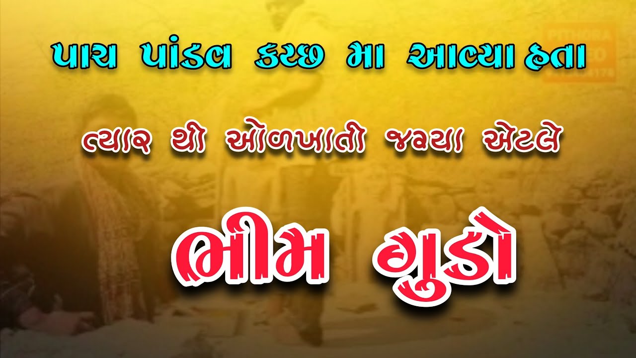 ખડીર જનાણ ની પૌરાણિક જગ્યા એટલે ભીમ ગુડ્ડો ઐતિહાસિક જગ્યા