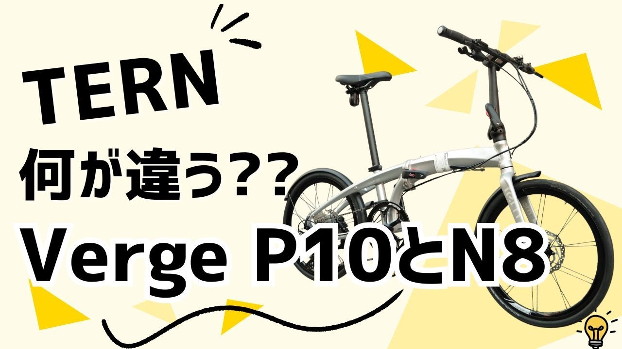 TERN Verge N8 と Verge P10を比較してみました