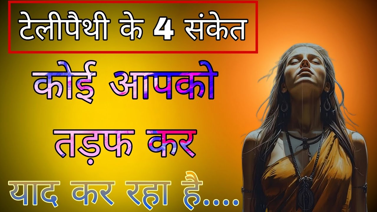 4 टेलीपैथिक संकेत! कोई आपको याद कर तड़फ रहा है #psycholgyfacts 