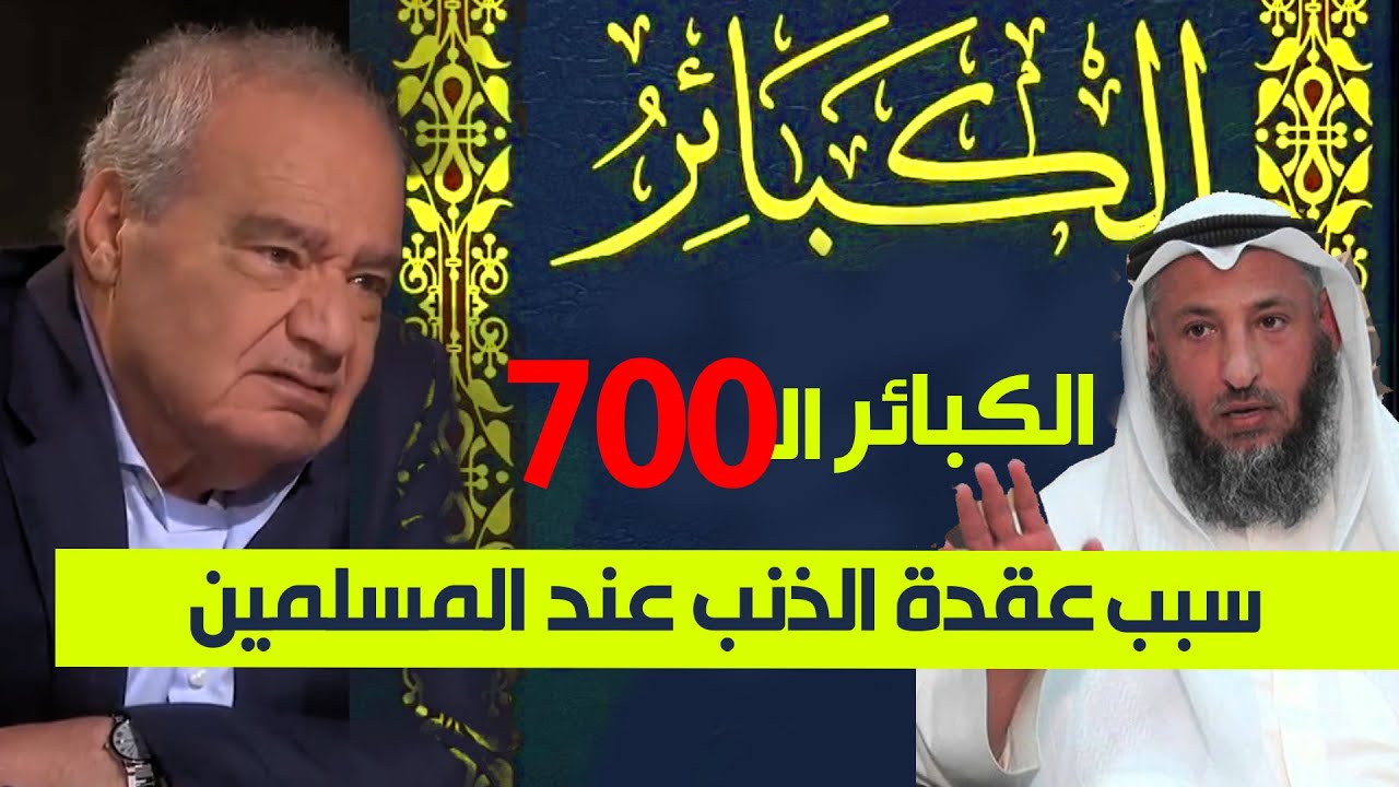 الكبــــائر الـ 700 😭عقــدة الذنب عند المسلمين ......الدكتور #محمد_شحرور