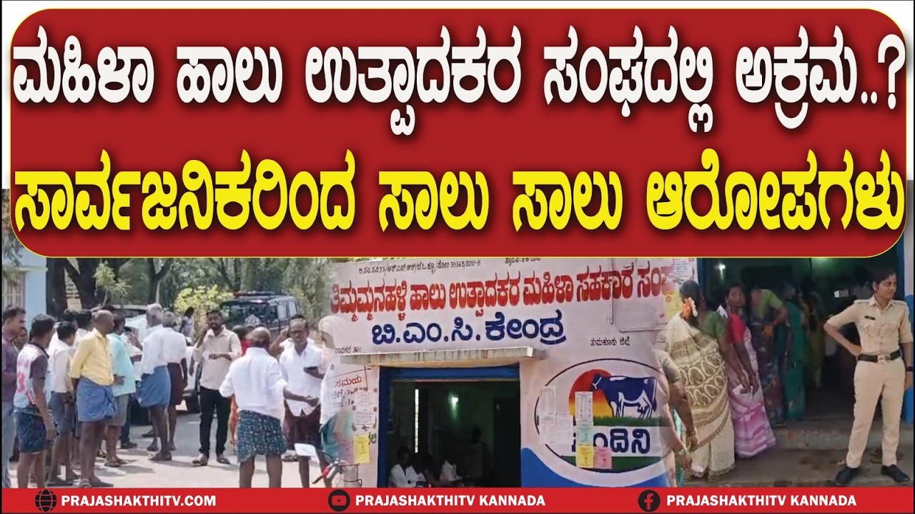 ಮಹಿಳಾ ಹಾಲು ಉತ್ಪಾದಕರ ಸಂಘದಲ್ಲಿ ಅಕ್ರಮ ಸಾರ್ವಜನಿಕರಿಂದ ಸಾಲು ಸಾಲು ಆರೋಪಗಳು