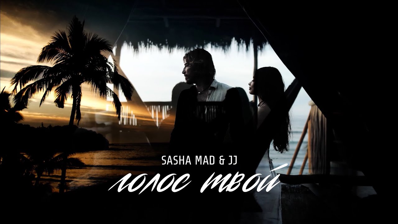 Sasha Mad & Jay Jay - Голос твой (премьера трека, 2020)