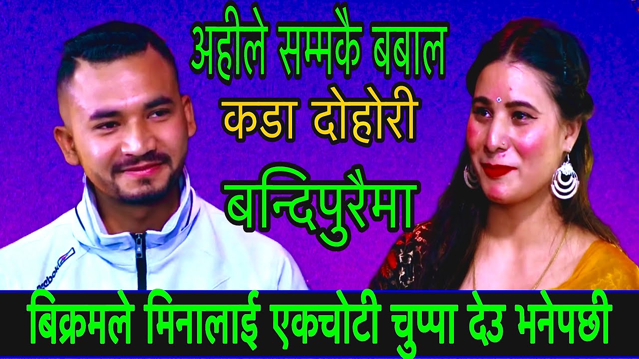 बिक्रमले मिनालाई एकचोटी चुप्पा देउ भनेपछी New Live Dohori/ Bandipuraima/ Bikram Vs Mina 2026