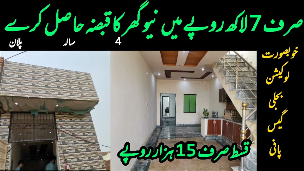 صرف 7 لاکھ روپے ادا کرے نیو گھر کی چابی حاصل کریں باقی چار سال کی آسان قسط صرف 15 ہزار روپے