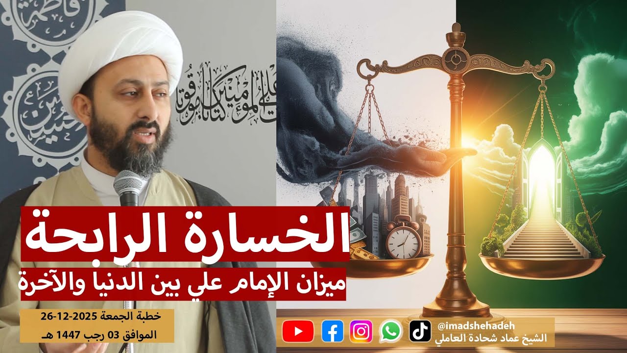 الخسارة الرابحة | ميزان الإمام علي (ع) بين الدنيا والآخرة | خطبة الجمعة 4 رجب الاصب 1447