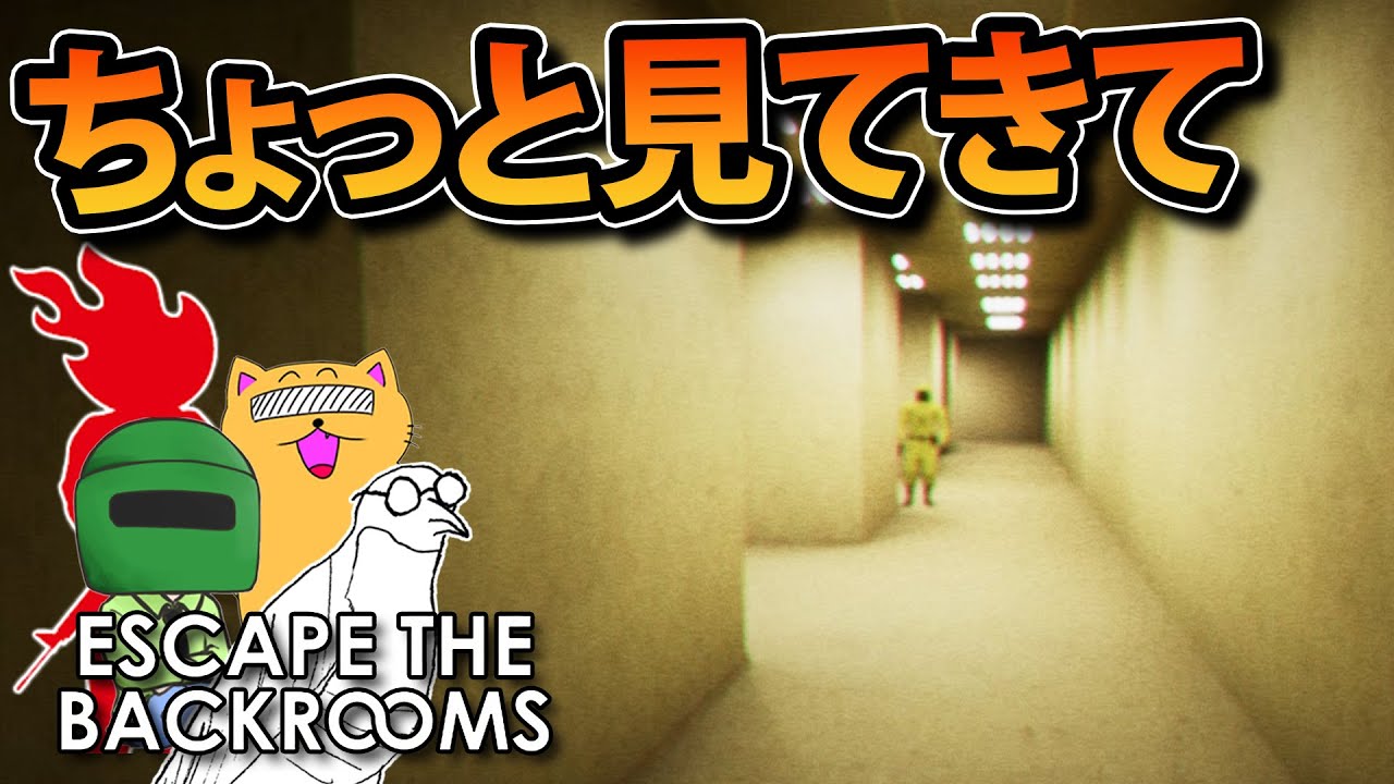 マジで怖いホラゲーに4人で挑むとこうなる【Escape the Backrooms #1】