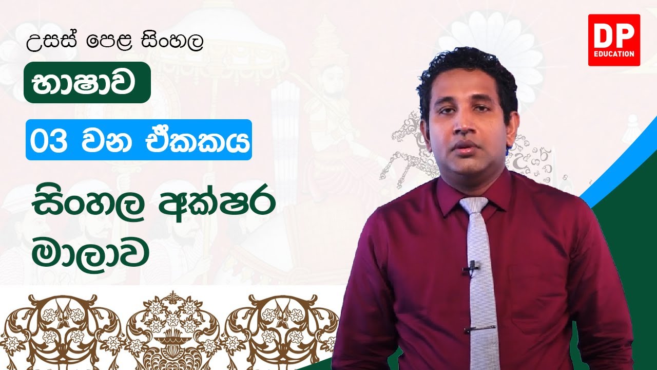 03 වන ඒකකය | සිංහල අක්ෂර මාලාව | A/L Sinhala Unit 03
