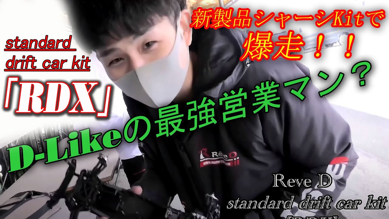 新製品シャーシKit「ReveD RDX」タカヒロ君爆走♪　ラジドリ　ドリフト