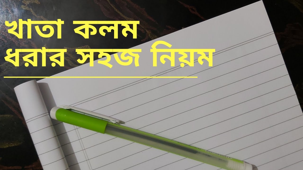 টিউটোরিয়াল-১ঃ খাতা কলম ধরার সহজ নিয়ম || Khata kolom dhorar sohoj neom