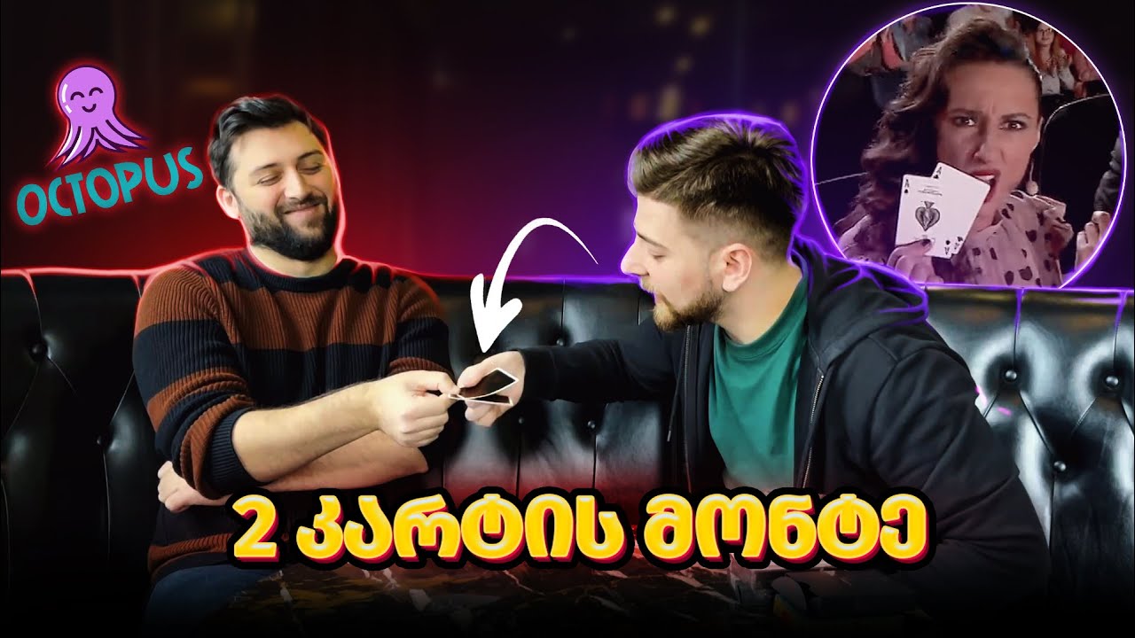 ფოკუსი რომელსაც 6 წელი ელოდით! - 2 კარტის მონტე  @Octopusi
