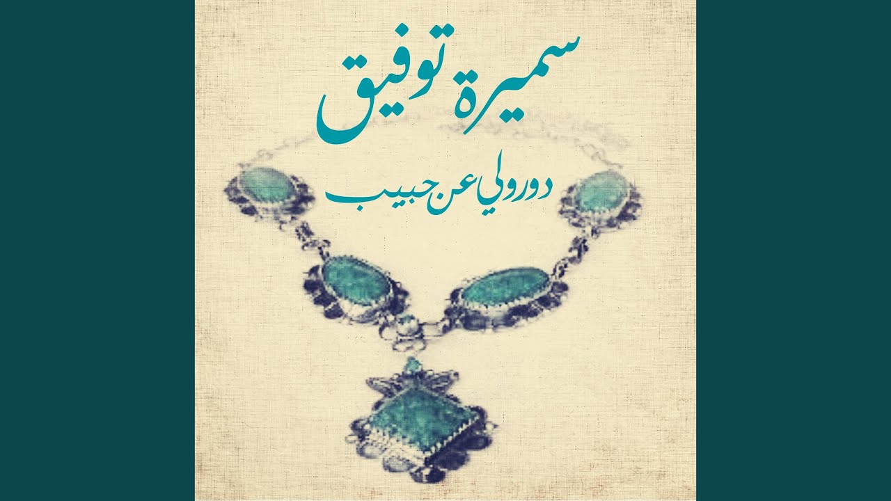 Dawrouli An Habib