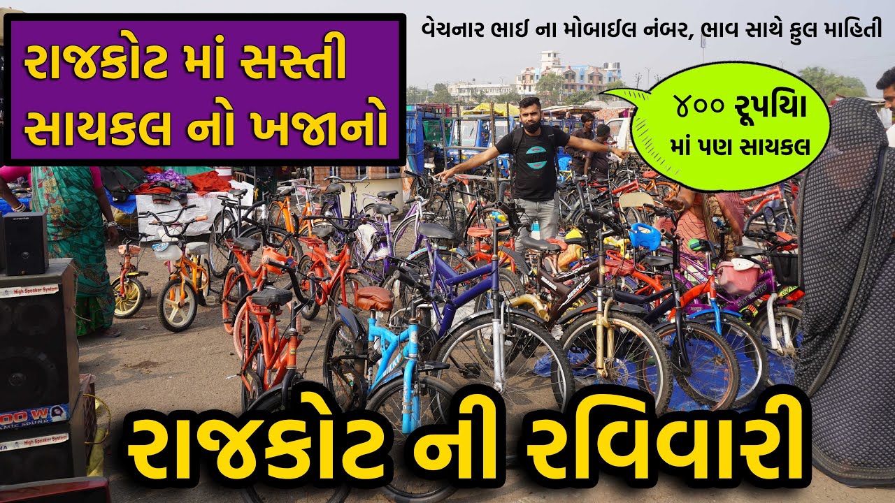 Rajkot | મફત ના ભાવ માં સાયકલ | રાજકોટ ની રવિવારી