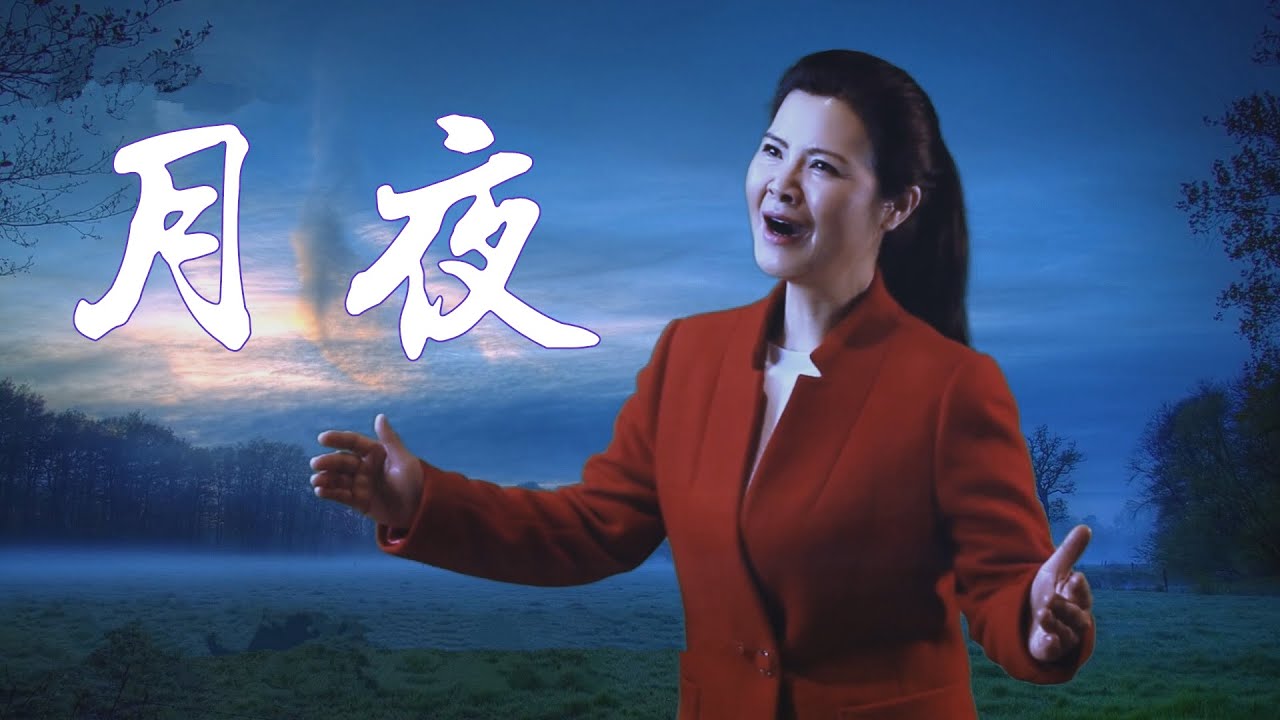 月夜 &mdash; 陳敏 #女中音版