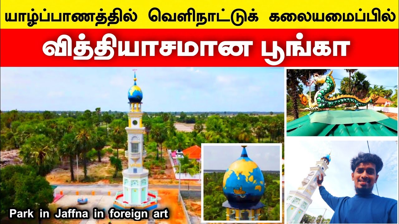 யாழ்ப்பாணத்தில் வெளிநாட்டு கலையமைப்பில் இலவச VNS பூங்கா 😍🏫🌳 Park in Jaffna in foreign art 😍