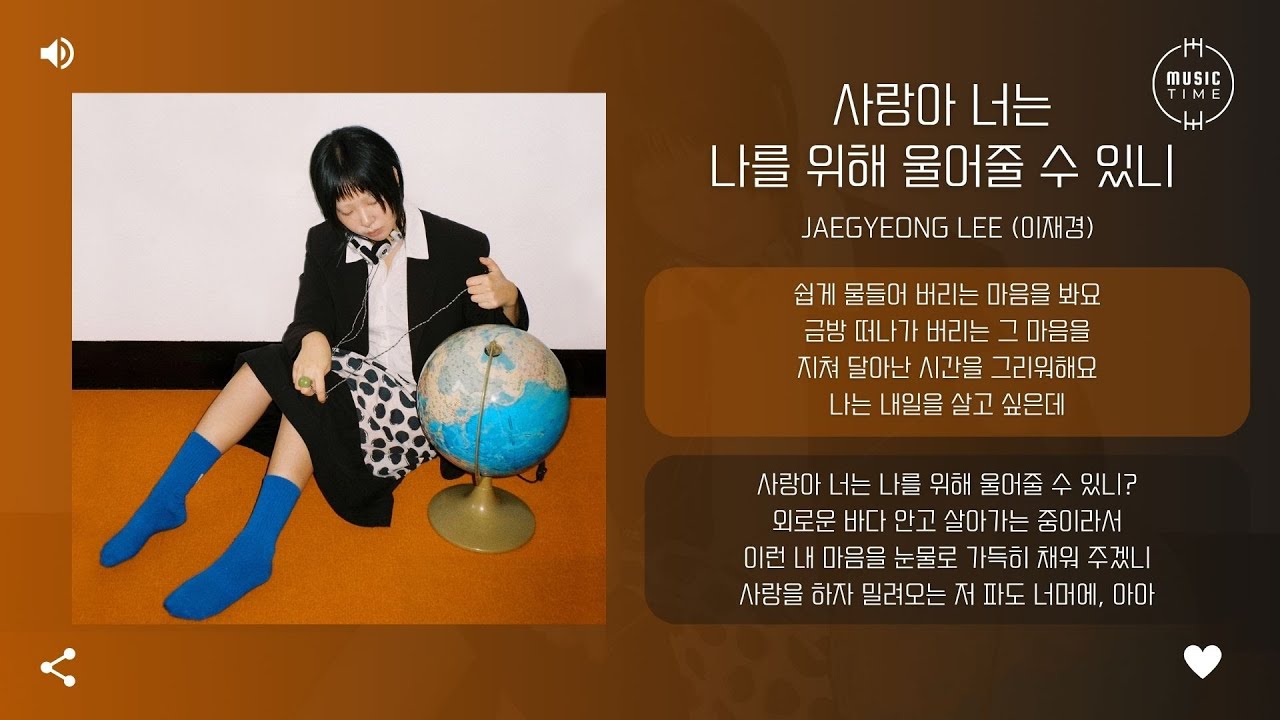 jaegyeong Lee (이재경) - 사랑아 너는 나를 위해 울어줄 수 있니 (Cry For Me) [가사]