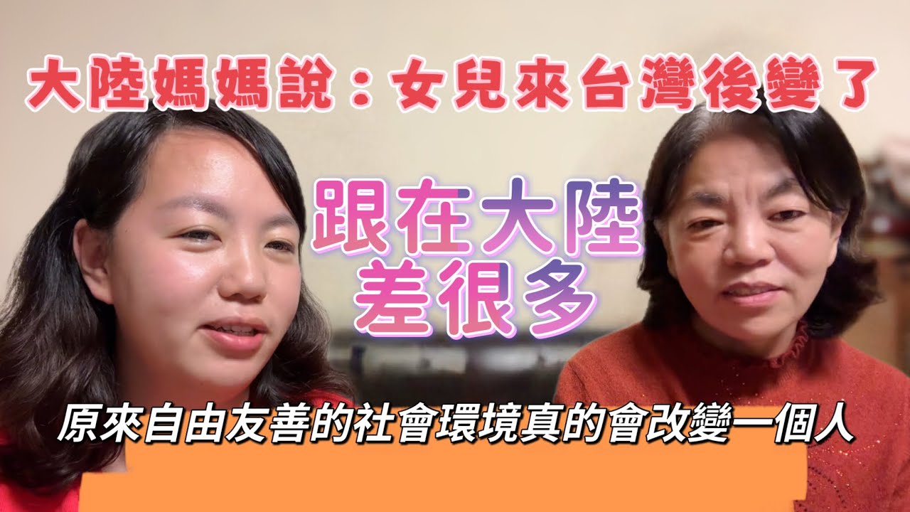 大陸媽媽說：女兒來台灣後變了，跟在大陸差很多，原來自由友善的社會環境真的會改變一個人！錄影當下，突然遇到地震