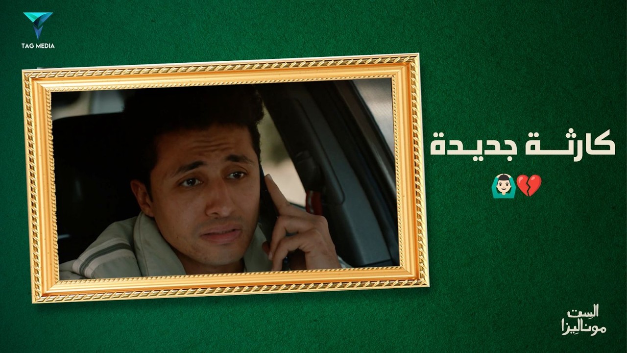 محمود بيحاول يوصل لأهل موناليزا وأول ما وصلهم أتصدم بكارثة🙆💔| مسلسل الست موناليزا