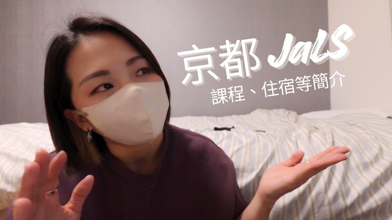 【日本遊學】京都JaLS語言學校｜課程・住宿・費用與心得
