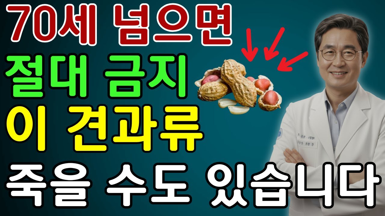 매일 먹던 견과류, 60세 넘으면 신장을 조용히 망가뜨립니다