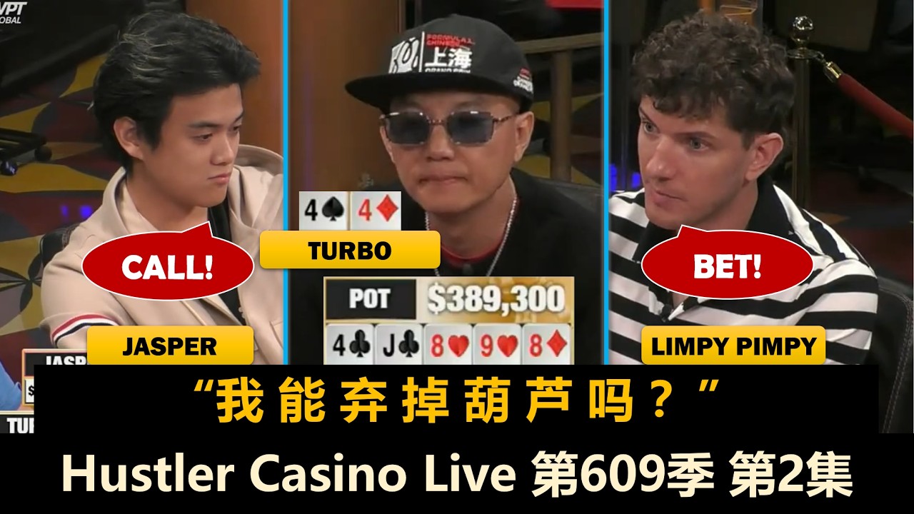 Turbo翻牌中SET！Jasper超级上风！Mariano连遇短码ALL IN！Hustler Casino Live 第609季第2集(完) 德州扑克现金桌