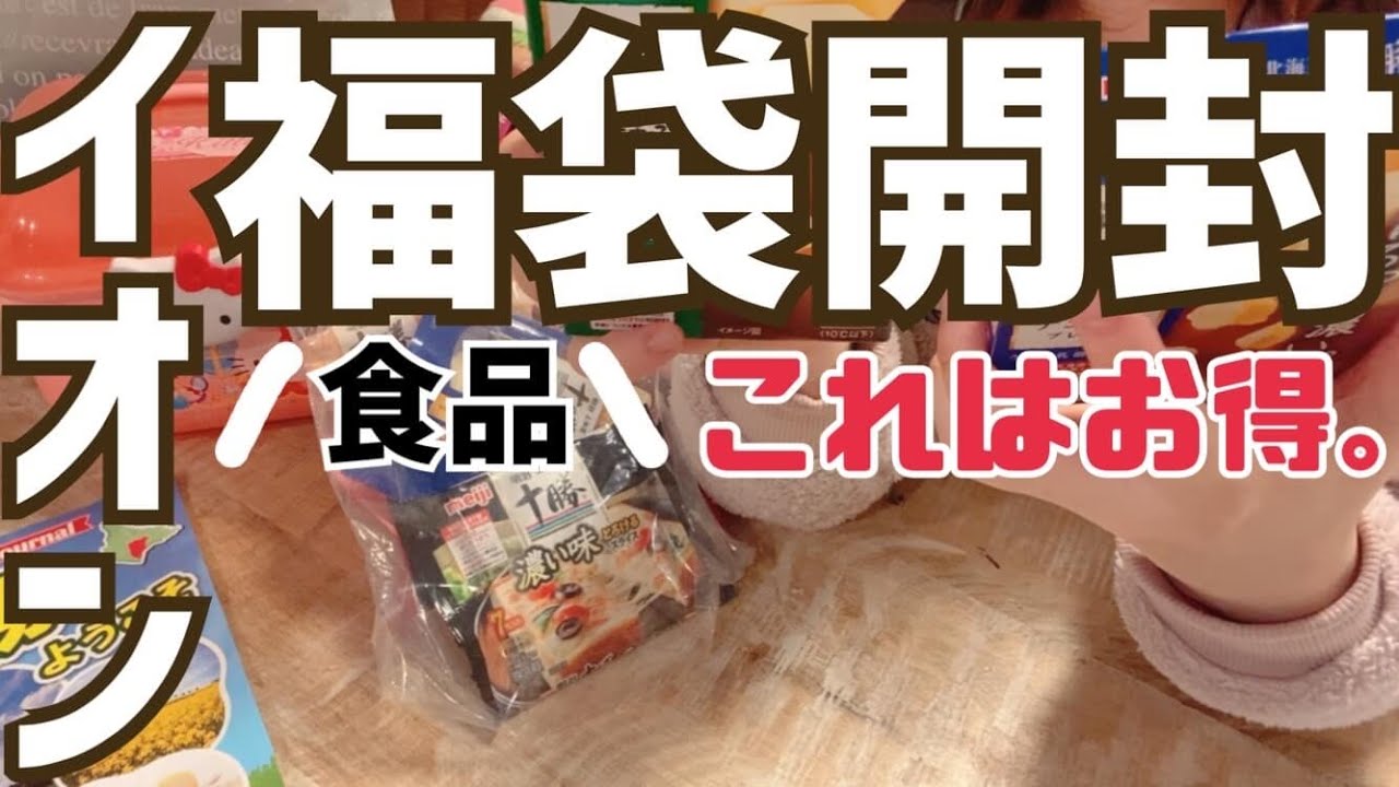 【イオン福袋2023】わんさか売ってたから欲しい福袋買ってきた💃サンリオ好きさんは前半どうぞ🫶💖子なし主婦の購入品紹介♪〈食品編〉