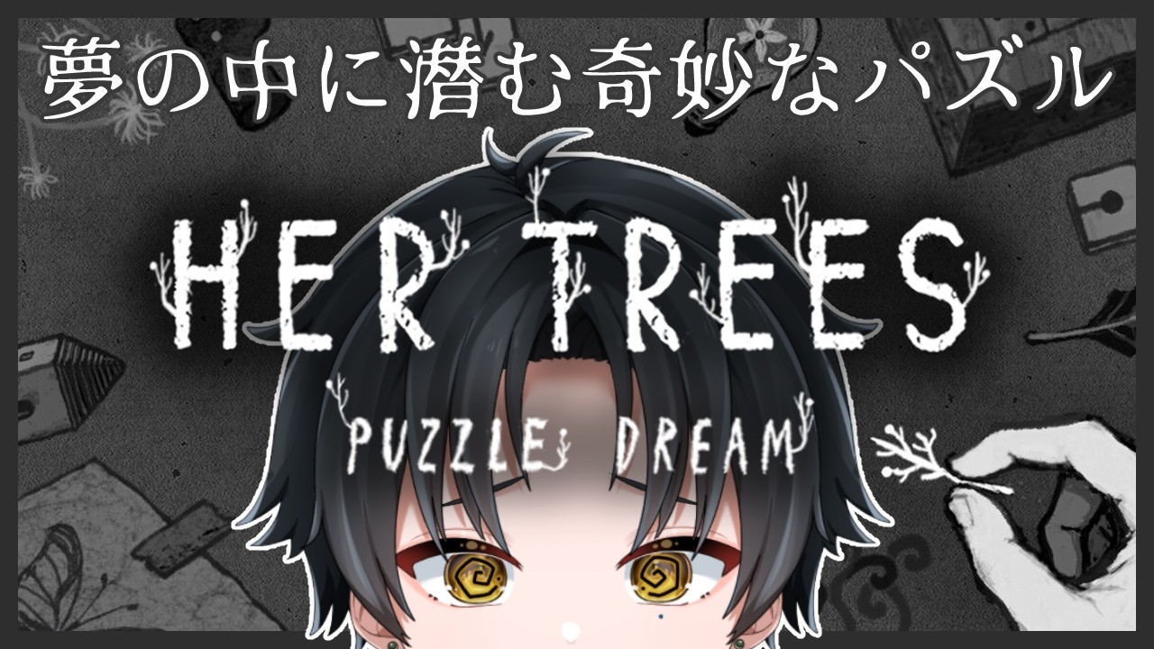 【 HER TREES : PUZZLE DREAM 】独創的なポイント＆クリック・パズルゲーム