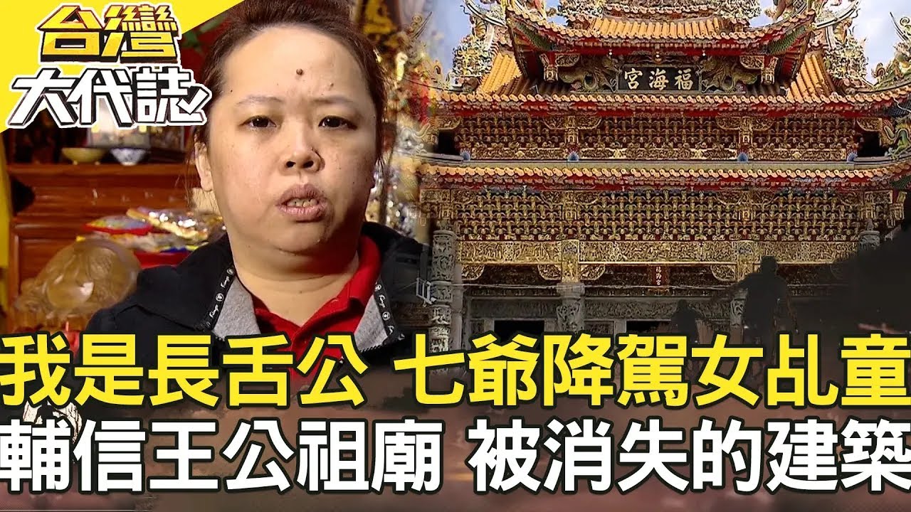 【精選】我是長舌公 七爺降駕女乩童？／冷血陳瑞欽 妻兒性命當提款機／倒弓路聚陰 黑狗精危害鄉里？／輔信王公祖廟 被消失的歷史建築？《台灣大代誌》