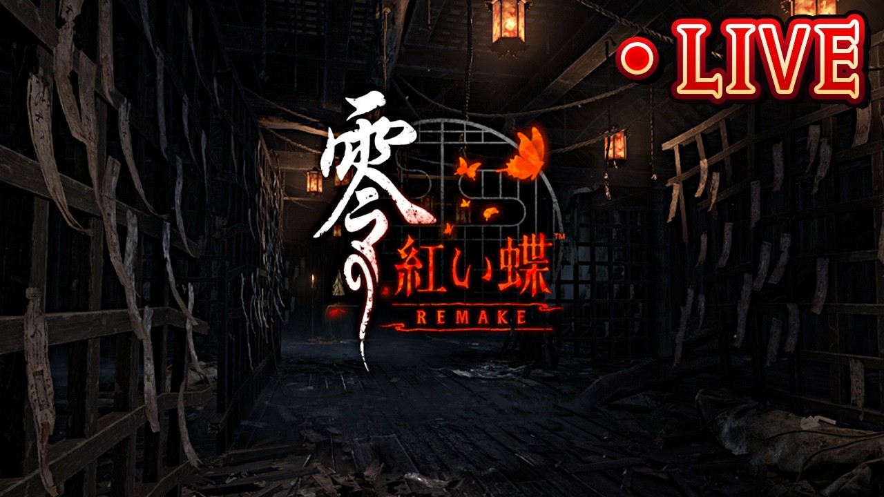 #1【零 ～紅い蝶～ REMAKE】和風ホラー名作を初見プレイ（※ネタバレ注意）【PC版】